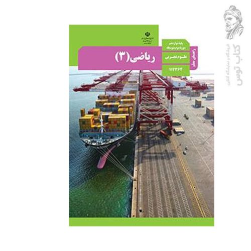 کتاب درسی ریاضی (۳) دوازدهم تجربی چاپ ۱۴۰۲