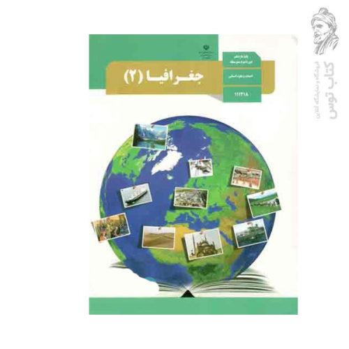 کتاب درسی جغرافیا (۲) یازدهم انسانی چاپ ۱۴۰۳