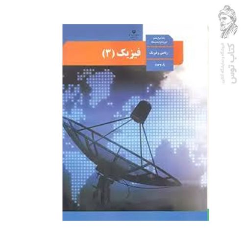 کتاب درسی فیزیک (۳) دوازدهم ریاضی و فیزیک چاپ ۱۴۰۳