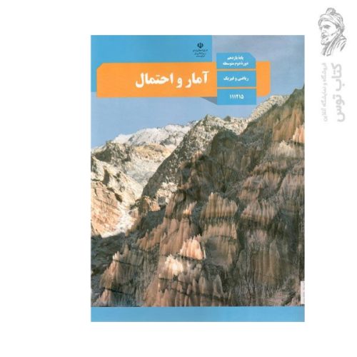 کتاب درسی آمار و احتمال یازدهم ریاضی و فیزیک چاپ ۱۴۰۲
