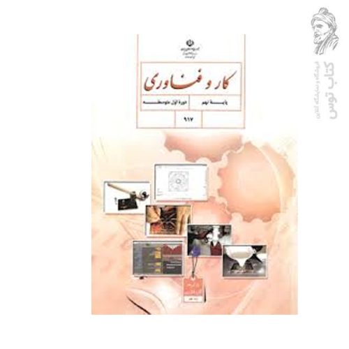 کتاب درسی کار و فناوری نهم چاپ ۱۴۰۴