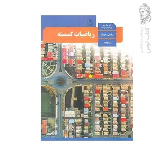 کتاب درسی ریاضیات گسسته دوازدهم ریاضی و فیزیک چاپ ۱۴۰۳