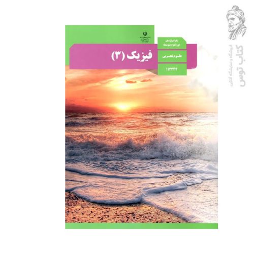 کتاب درسی فیزیک (۳) دوازدهم تجربی چاپ ۱۴۰۳