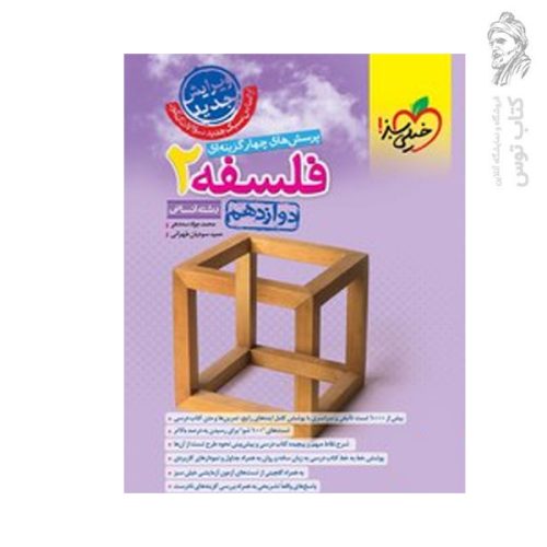 کتاب تست فلسفه دوازدهم انسانی نشر خیلی سبز چاپ ۱۴۰۳