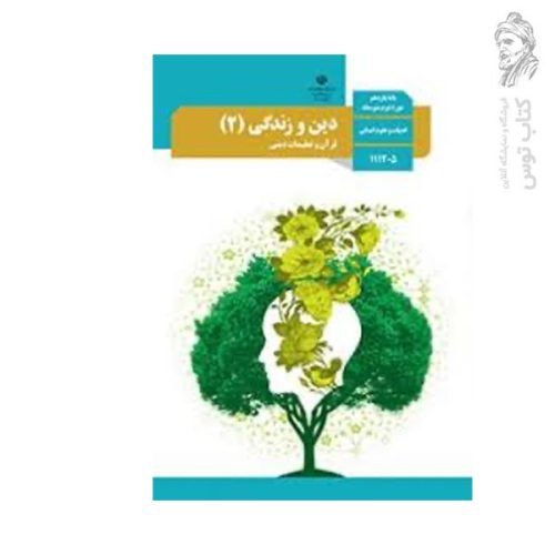 کتاب درسی دین و زندگی (۲) یازدهم انسانی چاپ ۱۴۰۳