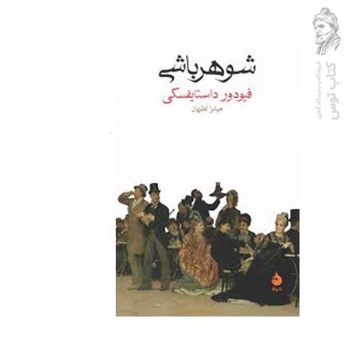 کتاب شوهرباشی اثر فیودور داستایفسکی نشر ماهی