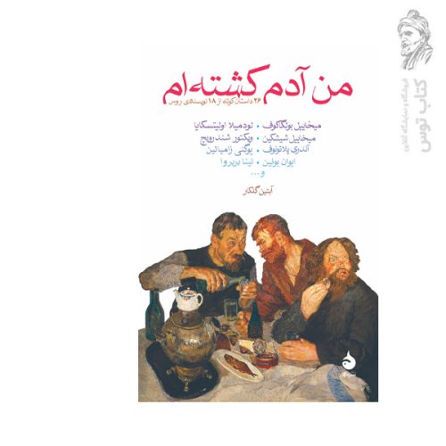 کتاب من آدم کشته ام اثر نویسندگان روس نشر ماهی