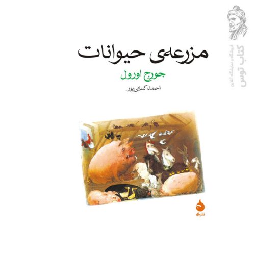 کتاب مزرعه حیوانات اثر جورج اورول نشر ماهی