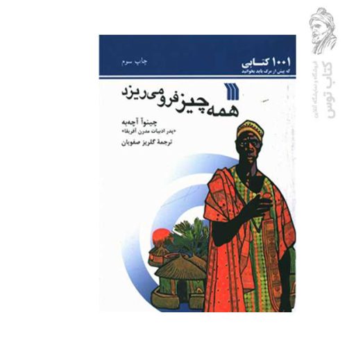 کتاب همه چیز فرو می ریزد اثر چینوآ آچه به نشر سروش