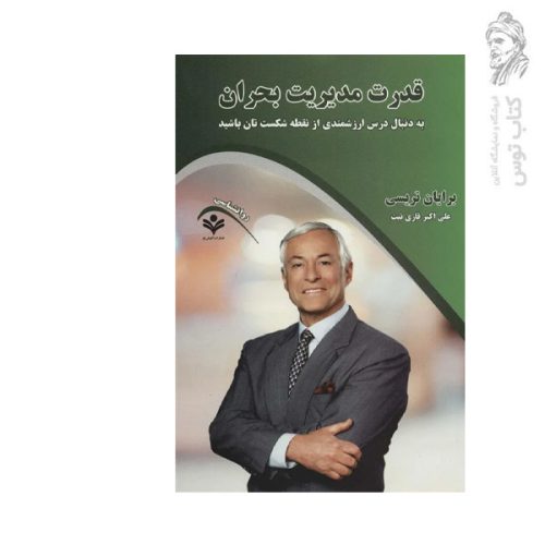 کتاب قدرت مدیریت بحران اثر برایان تریسی نشر گویش نو