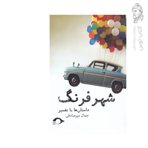کتاب شهر فرنگ اثر جمال میرصادقی نشر نشانه