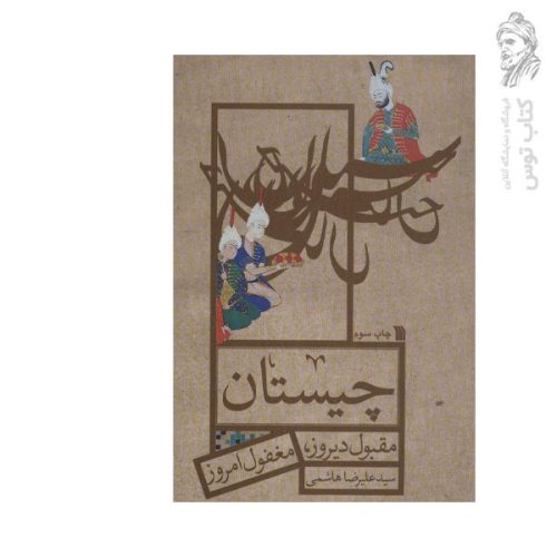 کتاب چیستان مقبول دیروز مغفول امروز اثر سید علیرضا هاشمی نشر سروش