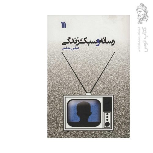 کتاب رسانه و سبک زندگی اثر عباس معلمی نشر سروش