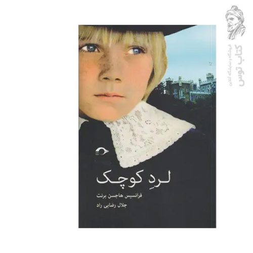 کتاب لورد کوچک اثر فرانسیس هاجسن برنت نشر نشانه