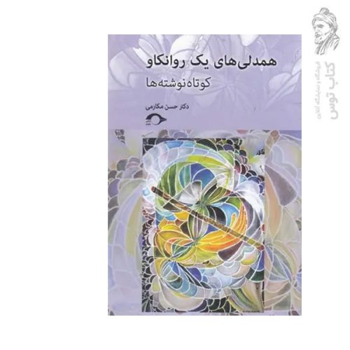 کتاب همدلی های یک روانکا و کوتاه نوشته ها اثر دکتر حسن مکارمی نشر نشانه
