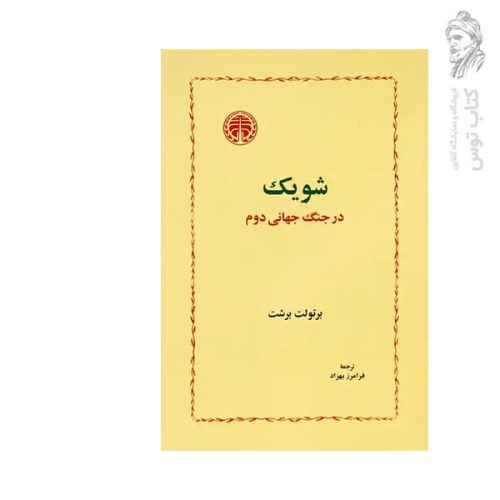کتاب شویک در جنگ جهانی دوم اثر برتولت برشت نشر خوارزمی