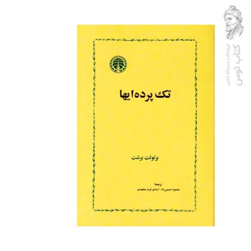 کتاب تک پرده ای ها اثر برتولت برشت نشر خوارزمی
