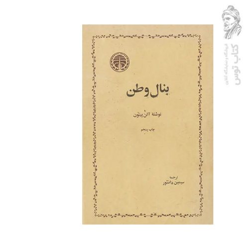 کتاب بنال وطن اثر آلن پیتون نشر خوارزمی