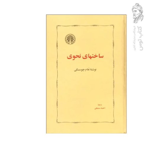 کتاب ساختهای نحوی اثر نعام چامسکی نشر خوارزمی