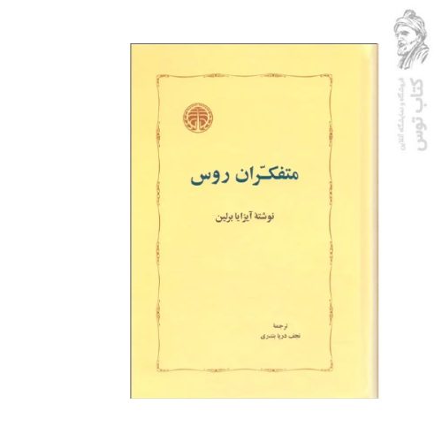 کتاب متفکران روس اثر آیزایا برلین نشر خوارزمی