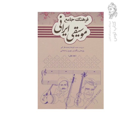 کتاب فرهنگ جامع موسیقی ایرانی جلد اول (الف تا س) اثر بهروز وجدانی نشر دایره