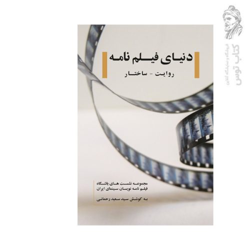کتاب دنیای فیلم نامه روایت ساختار اثر سید سعید رحمانی نشر روزنه کار