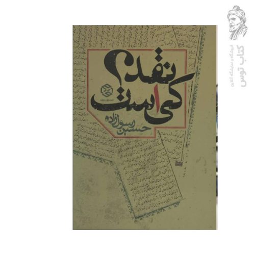 کتاب نقد کی است اثر حسین رسول زاده نشر روزنه
