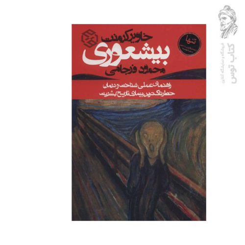 کتاب بیشعوری اثر خاویر کرمنت نشر روزنه