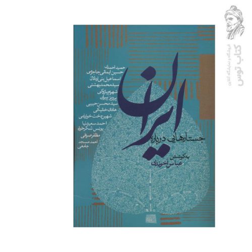 کتاب جستارهایی درباره ایران اثر عباس آخوندی نشر روزنه