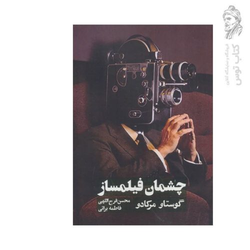 کتاب چشمان فیلمساز اثر گوستاو مرکادو نشر روزنه