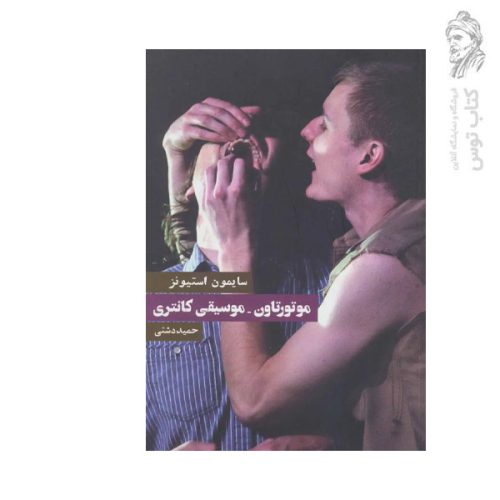 کتاب موتورتاون موسیقی کانتری اثر سایمون استیونز نشر روزنه