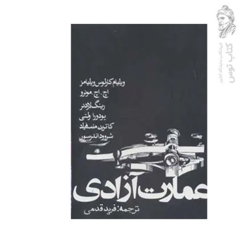 کتاب عمارت آزادی اثر جمعی از نویسندگان نشر روزنه