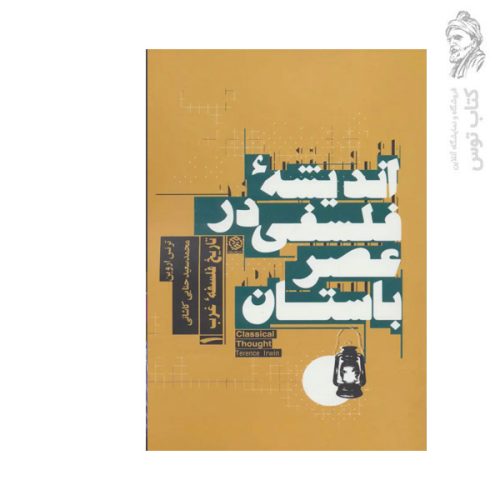 کتاب اندیشه فلسفی در عصر باستان 1 تاریخ فلسفه غرب اثر ترنس اروین نشر روزنه