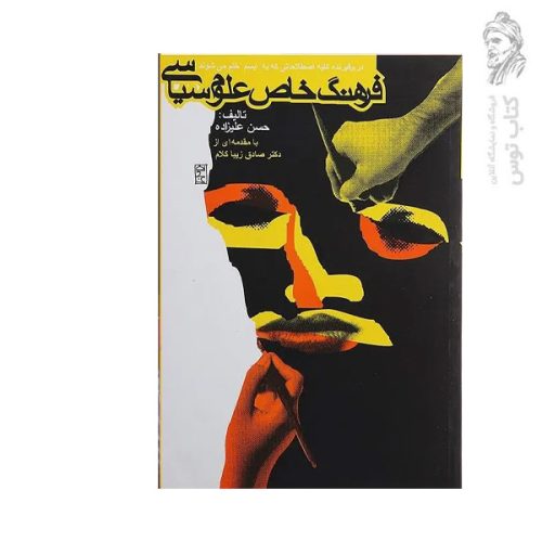 کتاب فرهنگ خاص علوم سیاسی اثر حسن علیزاده نشر روزنه