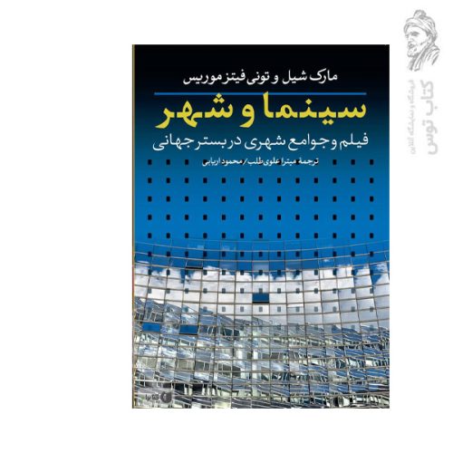 کتاب سینما و شهر اثر مارک شیل و تونی فیتز نشر روزنه