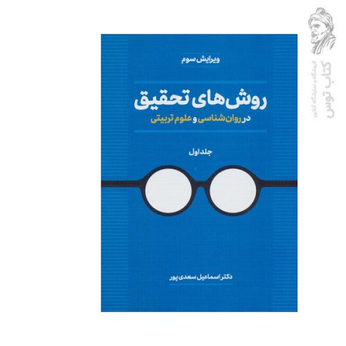 کتاب روش های تحقیق در روان شناسی و علوم تربیتی 1 اثر دکتر اسماعیل سعدی پور نشر روزنه