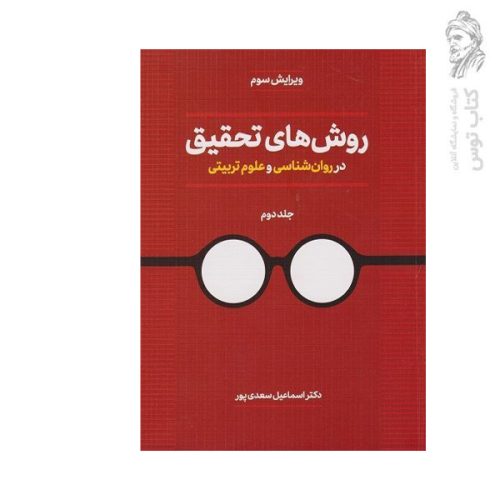 کتاب روش های تحقیق در روان شناسی و علوم تربیتی 2 اثر دکتر اسماعیل سعدی پور نشر روزنه