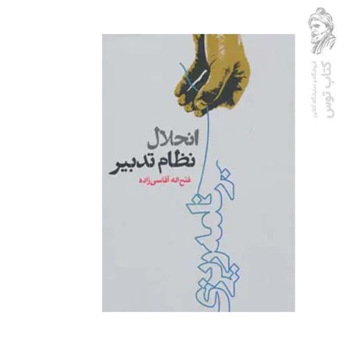 کتاب انحلال نظام تدبیر اثر فتح اله آقاسی زاده نشر روزنه