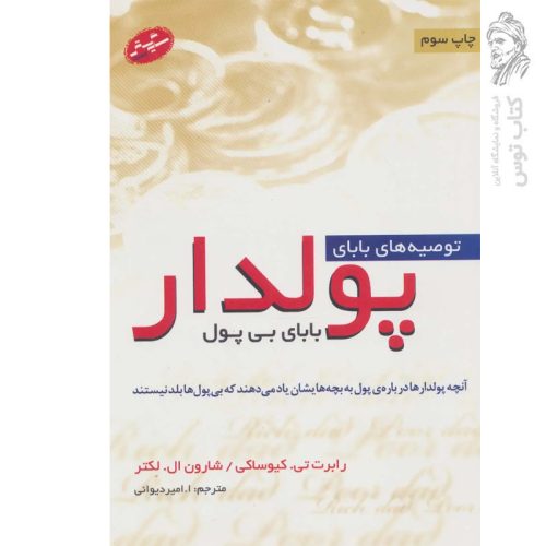 کتاب توصیه های بابای پولدار بابای بی پول اثر رابرت تی.کیوساکی نشر سایه گستر