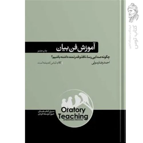 کتاب آموزش فن بیان اثر احمدرضا رسولی نشر هورمزد