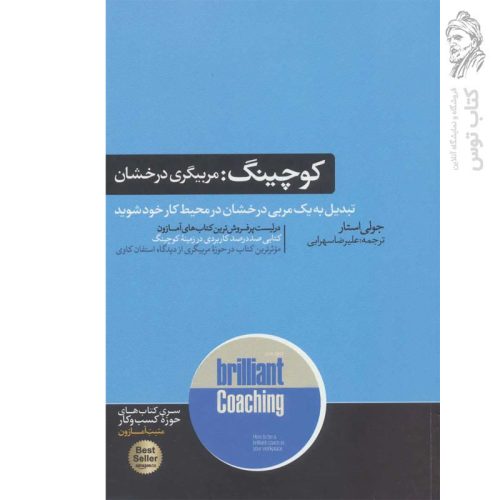 کتاب کوچینگ اثر جولی استار نشر هورمزد