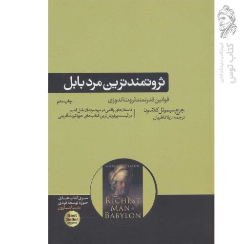 کتاب ثروتمندترین مرد بابل اثر جرج سیموئل کلاسون نشر هورمزد