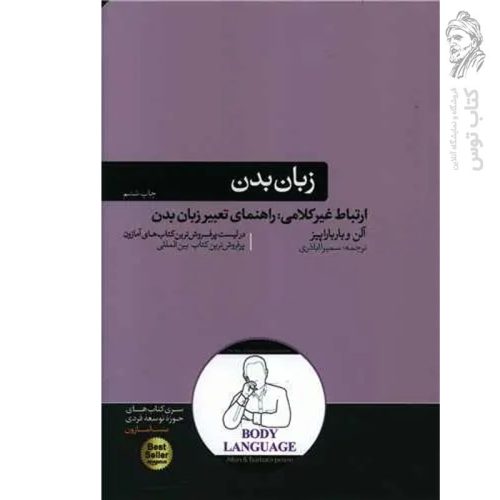 کتاب زبان بدن اثر آلن و باربارا پیز نشر هورمزد