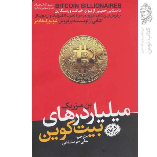 کتاب میلیاردرهای بیت کوین اثر بن مزریک نشر هورمزد