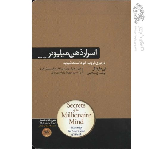 کتاب اسرار ذهن میلیونر اثر تی هارواکر نشر هورمزد