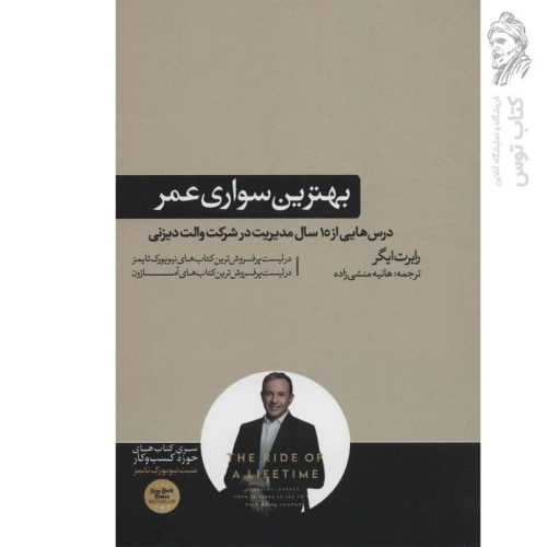کتاب بهترین سواری عمر اثر رابرت ایگر نشر هورمزد
