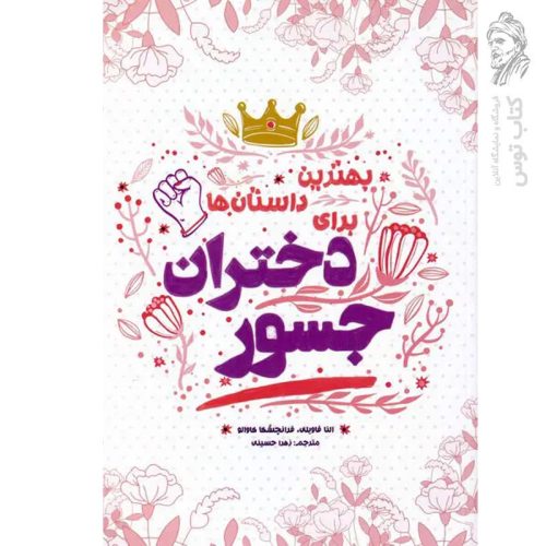 کتاب بهترین داستان ها برای دختران جسور اثر النا فاویلی نشر اندیشه کهن