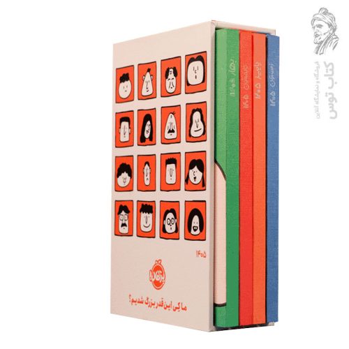 کتاب مجموعه ۴ جلدی ما کی این قدر بزرگ شدیم نشر پرتقال (قابدار)
