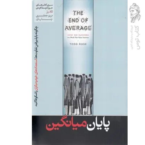 کتاب پایان میانگین اثر تاد رز نشر هورمزد