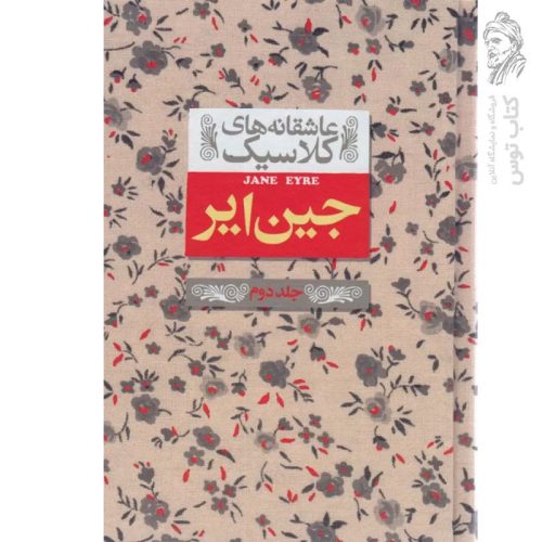 کتاب جین ایر جلد ۲ اثر شارلوت برونته (عاشقانه های کلاسیک) نشر افق